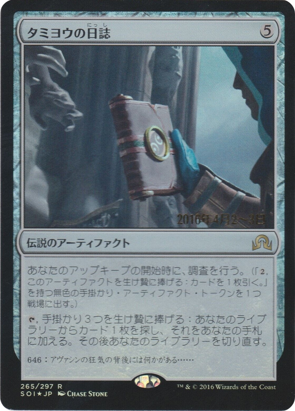 Image for Tamiyo's Journal (Entry 646) (265) [Prerelease Cards] - Magic: The Gathering
