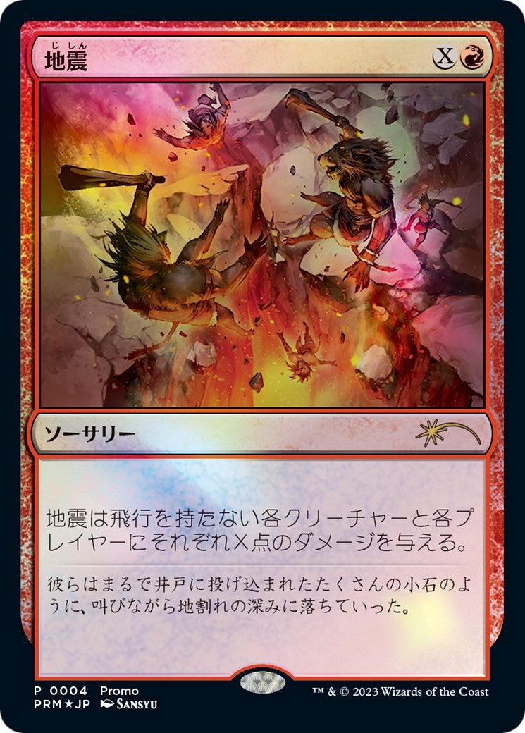 Image for Earthquake (JP Exclusive) (4) [FNM Promos] - Magic: The Gathering