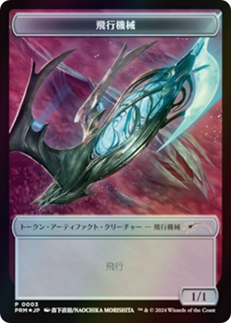 Image for Thopter Token (JP MKM Exclusive) (3) [Unique and Miscellaneous Promos] - Magic: The Gathering