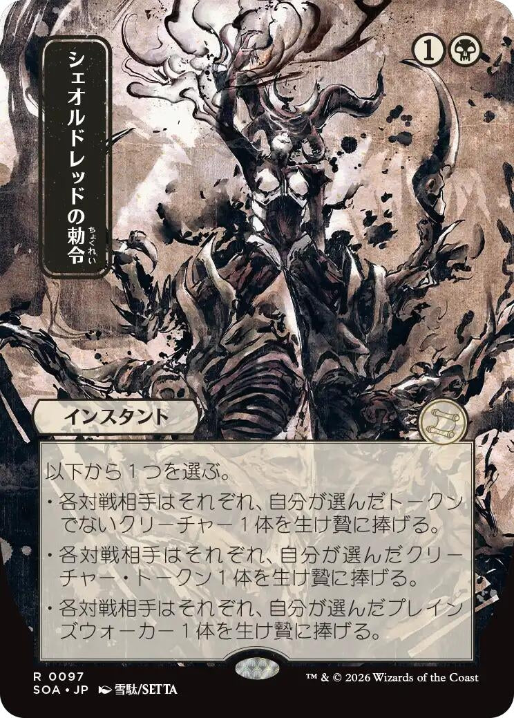Image for Sheoldred's Edict (JP Alternate Art) (97) [Secrets of Strixhaven: Mystical Archive] - Magic: The Gathering
